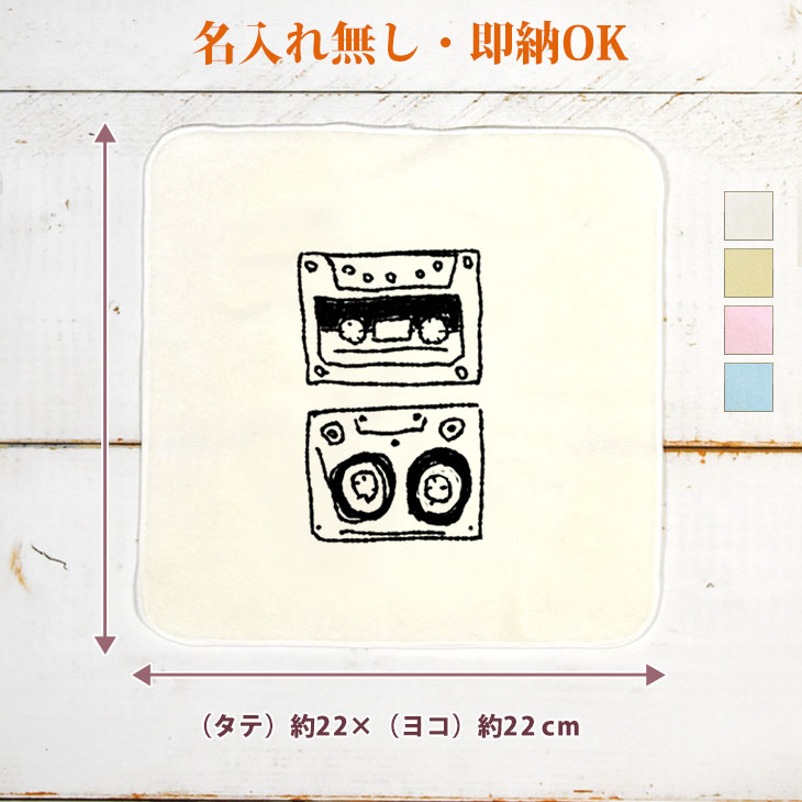 【即納 名入れ無し】 誕生日 プレゼント タオルハンカチ ハンドタオル カセットテープ 音楽テープ オーディオ 昭和 レトロ 懐かし グッズ おもしろ 面白 忘年会 余興 景品 ハンカチタオル ミニタオル メンズ レディース 男性 女性 ブランド ココロコ