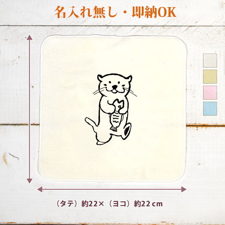 【即納 名入れ無し】 誕生日 プレゼント タオルハンカチ ハンドタオル カワウソ かわうそ 動物 グッズ おもしろ 面白 忘年会 余興 景品 ハンカチタオル ミニタオル メンズ レディース 男性 女性 ブランド ココロコ
