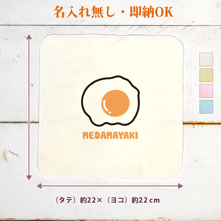 【即納 名入れ無し】 誕生日 プレゼント タオルハンカチ ハンドタオル 目玉焼き めだまやき 食べ物 料..