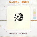 【即納 名入れ無し】 誕生日 プレゼント タオルハンカチ ハンドタオル 月 三日月 星 ムーン スター 模様 グッズ おもしろ 面白 忘年会 余興 景品 ハンカチタオル ミニタオル メンズ レディース 男性 女性 ブランド ココロコ