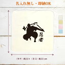 【即納 名入れ無し】 誕生日 プレゼント タオルハンカチ ハンドタオル 忍者シルエット ニンジャ ninja 忍 しのび 忍者 日本 和 グッズ おもしろ 面白...