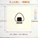 【即納 名入れ無し】 誕生日 プレゼント タオルハンカチ ハンドタオル おにぎり 握り飯 おむすび 米 日本食 食べ物 料理 炭水化物 グッズ おもしろ 面白 ...