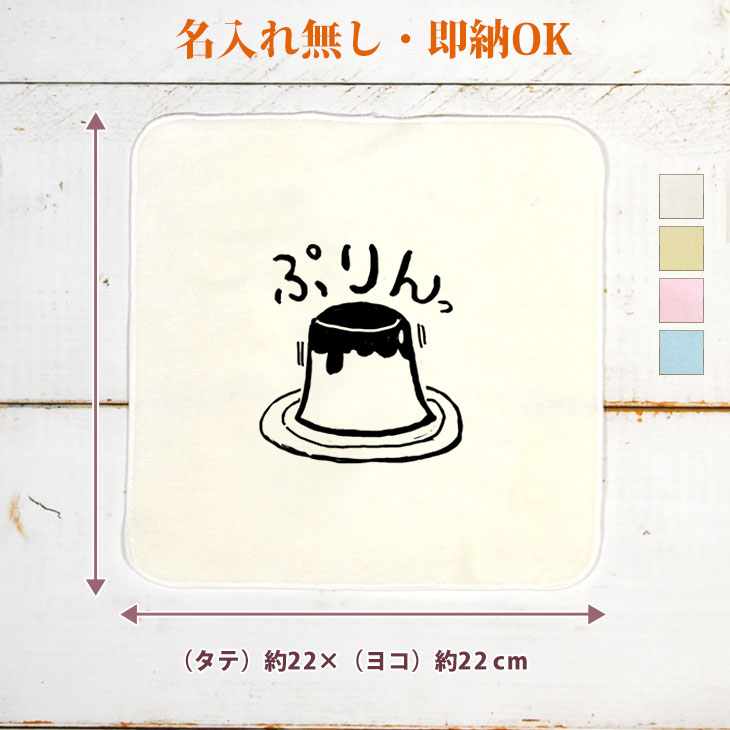 【即納 名入れ無し】 誕生日 プレゼント タオルハンカチ ハンドタオル プリン プディング プリン好き スイーツ おやつ お菓子 食べ物 グルメ グッズ おもしろ 面白 忘年会 余興 景品 ハンカチタオル ミニタオル メンズ レディース 男性 女性 ブランド ココロコ