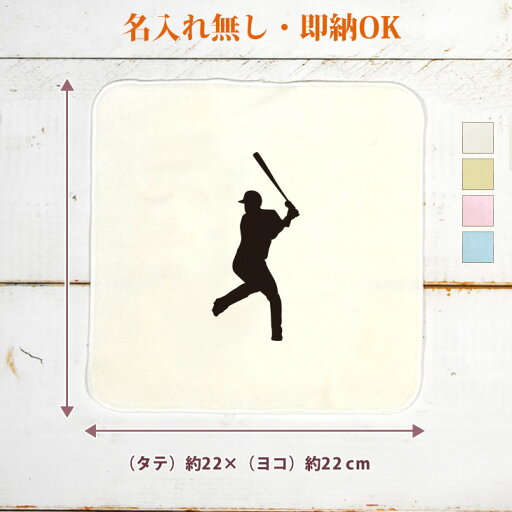 【即納 名入れ無し】 卒団 記念品 誕生日 プレゼント タオルハンカチ ハンドタオル スポーツシルエット 野球G バッター 打者 趣味 部活 野球部 卒部 卒業 男子 女子 グッズ おもしろ 面白 忘年会 景品 ハンカチタオル ミニタオル メンズ レディース 男性 女性 ブランド 【即納 名入れ無し】 卒団 記念品 誕生日 プレゼント タオルハンカチ ハンドタオル スポーツシルエット 野球G バッター 打者 趣味 部活 野球部 卒部 卒業 男子 女子 グッズ おもしろ 面白 忘年会 景品 ハンカチタオル ミニタオル メンズ レディース 男性 女性 ブランド