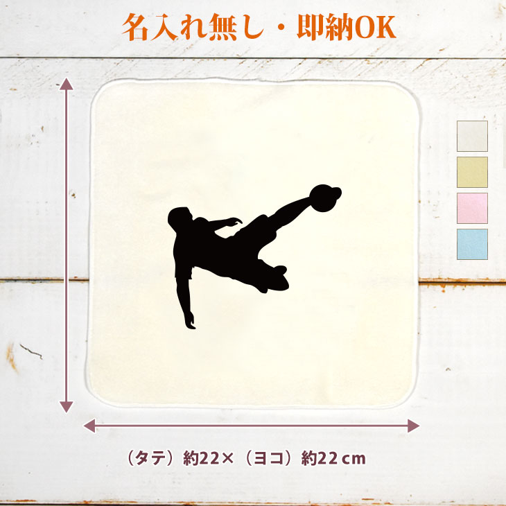 【即納 名入れ無し】 卒団 記念品 誕生日 プレゼント タオルハンカチ ハンドタオル スポーツシルエット サッカーA ボレーシュート 趣味 部活 サッカー部 卒部 卒業 男子 女子 おもしろ 面白 忘年会 景品 ハンカチタオル ミニタオル メンズ レディース 男性 女性 ブランド