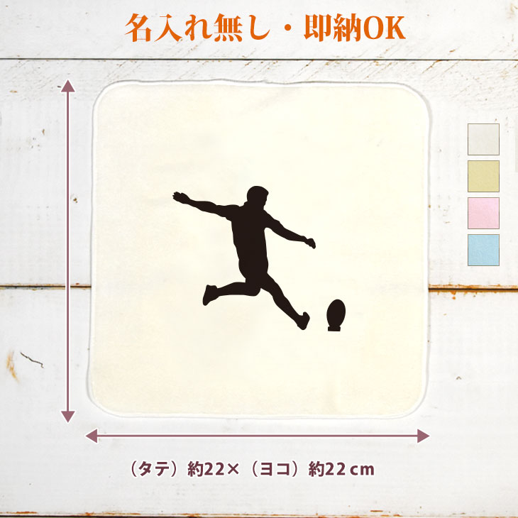 【即納 名入れ無し】 卒団 記念品 誕生日 プレゼント タオルハンカチ ハンドタオル スポーツシルエット ラグビーA ラガーマン 闘球 趣味 部活 ラグビー部 卒部 卒業 男子 女子 おもしろ 面白 忘年会 景品 ハンカチタオル ミニタオル メンズ レディース 男性 女性 ブランド