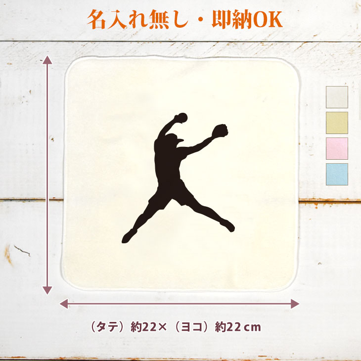 【即納 名入れ無し】 卒団 記念品 誕生日 プレゼント タオルハンカチ ハンドタオル スポーツシルエット ソフトボールA ピッチャー 投手 趣味 部活 ソフトボール部 卒部 卒業 男子 女子 グッズ おもしろ 面白 ハンカチタオル ミニタオル メンズ レディース 男性 女性 ブランド