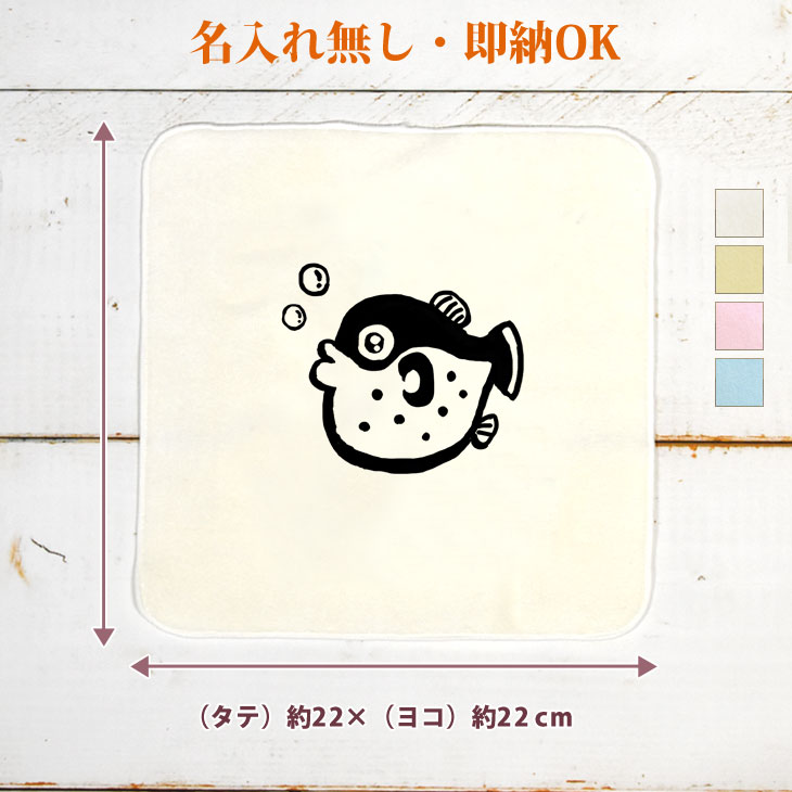 【即納 名入れ無し】 誕生日 プレゼント タオルハンカチ ハンドタオル フグ 河豚 ふぐ 変顔 魚 釣り 動物 釣り好き 水族館 グッズ おもしろ 面白 忘年会 余興 景品 ハンカチタオル ミニタオル メンズ レディース 男性 女性 ブランド ココロコ