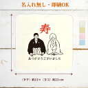 【即納 名入れ無し】 誕生日 プレゼント タオルハンカチ ハンドタオル ウエディング 新郎新婦 和装 和風 寿 グッズ おもしろ 面白 忘年会 余興 景品 ハン...