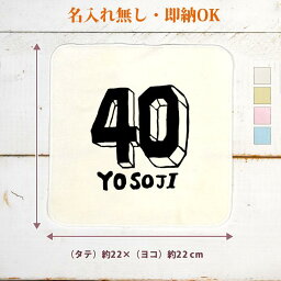 【即納 名入れ無し】 誕生日 プレゼント タオルハンカチ ハンドタオル 四十路 よそじ 40歳誕生日 ロゴ 文字 フォント おもしろ 面白 忘年会 余興 景品 ハンカチタオル ミニタオル メンズ レディース 男性 女性 ブランド ココロコ