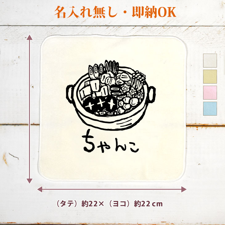 【即納 名入れ無し】 誕生日 プレゼント タオルハンカチ ハンドタオル [ ちゃんこ鍋 ] 鍋料理 鍋物 寄鍋 寄せ鍋 料理 グルメ 食べ物 グッズ おもしろ 面白 忘年会 余興 景品 ハンカチタオル ミニタオル メンズ レディース 男性 女性 ブランド ココロコ