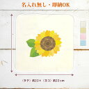 【即納 名入れ無し】 誕生日 プレゼント タオルハンカチ ハンドタオル ひまわり 向日葵 花 夏 グッズ おもしろ 面白 忘年会 余興 景品 ハンカチタオル ミニタオル メンズ レディース 男性 女性 ブランド ココロコ