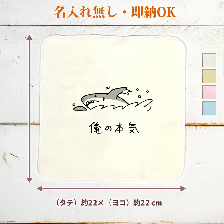 【即納 名入れ無し】 誕生日 プレゼント タオルハンカチ ハンドタオル [ 俺の本気 サメ ] 鮫 海 動物 ..