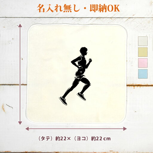 【即納 名入れ無し】 誕生日 プレゼント タオルハンカチ ハンドタオル マラソンランナーA 陸上競技 マラソン 長距離走 走者 趣味 部活 陸上部 男子 女子 グッズ おもしろ 面白 忘年会 余興 景品 ハンカチタオル ミニタオル メンズ レディース 男性 女性 ブランド ココロコ 【即納 名入れ無し】 誕生日 プレゼント タオルハンカチ ハンドタオル マラソンランナーA 陸上競技 マラソン 長距離走 走者 趣味 部活 陸上部 男子 女子 グッズ おもしろ 面白 忘年会 余興 景品 ハンカチタオル ミニタオル メンズ レディース 男性 女性 ブランド ココロコ