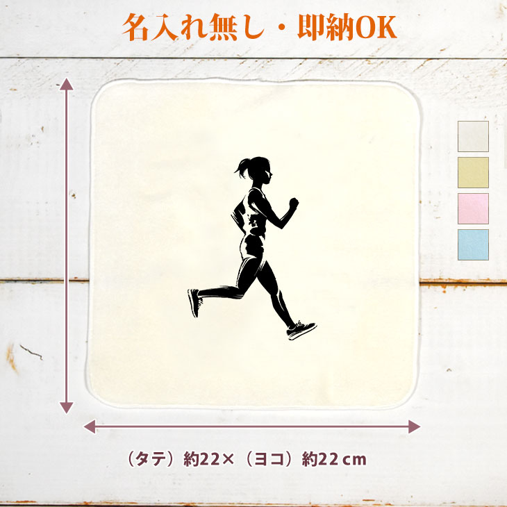 【即納 名入れ無し】 誕生日 プレゼント タオルハンカチ ハンドタオル マラソンランナーB 陸上競技 マラソン 長距離走 走者 趣味 部活 陸上部 男子 女子 グッズ おもしろ 面白 忘年会 余興 景品 ハンカチタオル ミニタオル メンズ レディース 男性 女性 ブランド ココロコ
