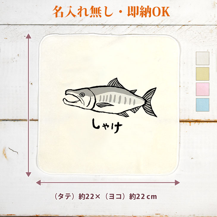 誕生日 プレゼント タオルハンカチ ハンドタオル サーモン 釣り 漁師 魚 動物 水族館…