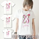 親子 ペアTシャツ 半袖Tシャツ 親子ペア3枚家族セット フラワーナンバー リンクコーデ ペアルック 親子コーデ 名入れ 大人 子供 お揃い 子ども 男の子 女...