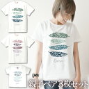 親子 ペアTシャツ 半袖Tシャツ 親子ペア3枚家族セット 西海岸風 フェザーB リンクコーデ ペアルック 親子コーデ 名入れ 大人 子供 お揃い 子ども 男の子...