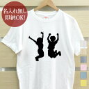 【即納 名入れ無し】 大人用 Tシャツ 誕生日プレゼント ジャンプキッズ 元気な子供たち 少年 少女 シルエット グッズ おもしろ 面白 忘年会 余興 景品 メンズ レディース 春夏 メール便送料無料 ブランド