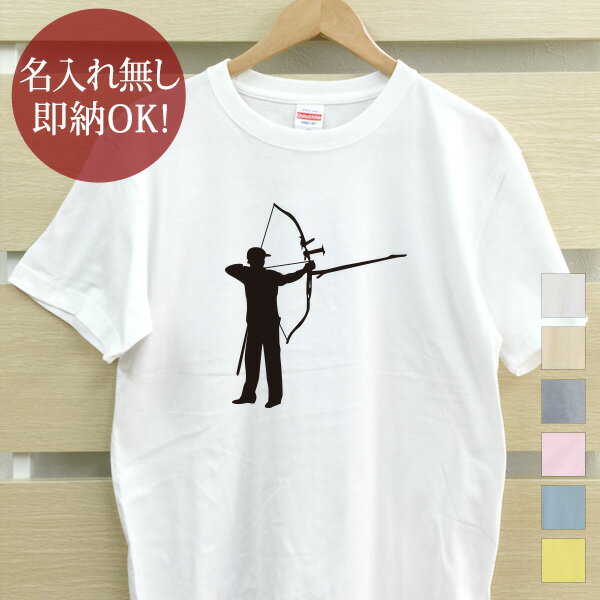 【即納 名入れ無し】 大人用 Tシャツ 誕生日プレゼント スポーツシルエット アーチェリー アーチャー 洋弓 趣味 部活 アーチェリー部 男子 女子 グッズ おもしろ 面白 忘年会 余興 景品 メンズ レディース 春夏 メール便送料無料 ブランド