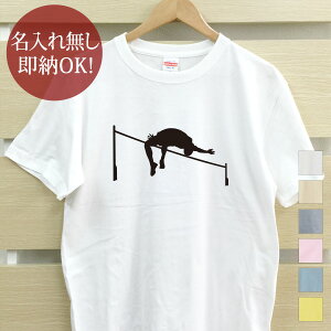 【即納 名入れ無し】 大人用 Tシャツ 誕生日プレゼント スポーツシルエット 陸上競技D 走り高跳び 高跳び 背面飛び 趣味 部活 陸上部 男子 女子 グッズ おもしろ 面白 忘年会 余興 景品 メンズ レディース 春夏 メール便送料無料 ブランド