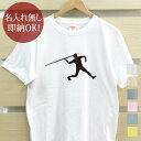 【即納 名入れ無し】 大人用 Tシャツ 誕生日プレゼント スポーツシルエット 陸上競技E やり投げ 槍投げ 趣味 部活 陸上部 男子 女子 グッズ おもしろ 面...
