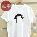 【即納 名入れ無し】 大人用 Tシャツ 誕生日プレゼント スポーツシルエット 陸上競技H 走り高跳び 高跳び 背面飛び 趣味 部活 陸上部 男子 女子 グッズ ...