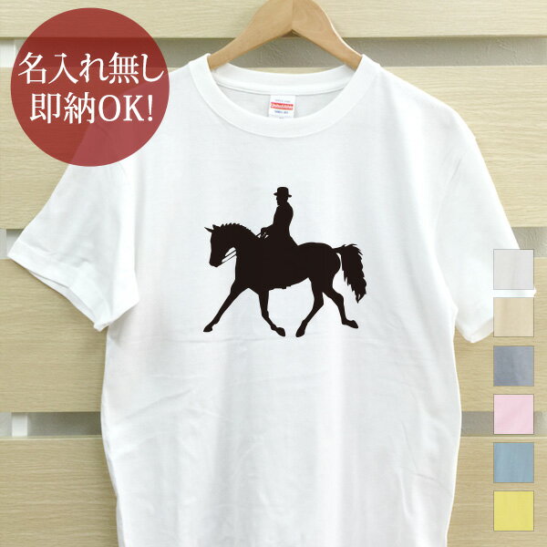 【即納 名入れ無し】 大人用 Tシャツ 誕生日プレゼント スポーツシルエット 馬術A 乗馬 趣味 部活 馬術..