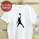 【即納 名入れ無し】 大人用 Tシャツ 誕生日プレゼント スポーツシルエット バスケットボールA バスケ ダンクシュート 趣味 部活 バスケットボール部 バスケ...