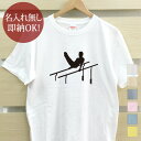 【即納 名入れ無し】 大人用 Tシャツ 誕生日プレゼント スポーツシルエット 体操C 平行棒 趣味 部活 体操部 男子 女子 グッズ おもしろ 面白 忘年会 余...