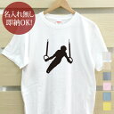 【即納 名入れ無し】 大人用 Tシャツ 誕生日プレゼント スポーツシルエット 体操D つり輪 吊り輪 趣味 部活 体操部 男子 女子 グッズ おもしろ 面白 忘...