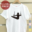 【即納 名入れ無し】 大人用 Tシャツ 誕生日プレゼント スポーツシルエット 体操E つり輪 吊り輪 趣味 部活 体操部 男子 女子 グッズ おもしろ 面白 忘...