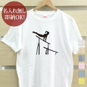 【即納 名入れ無し】 大人用 Tシャツ 誕生日プレゼント スポーツシルエット 体操H 段違い平行棒 趣味 部活 体操部 男子 女子 グッズ おもしろ 面白 忘年...