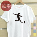 【即納 名入れ無し】 大人用 Tシャツ 誕生日プレゼント スポーツシルエット ラグビーA キックオフ ラガーマン 闘球 趣味 部活 ラグビー部 男子 女子 グッ...
