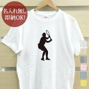 【即納 名入れ無し】 大人用 Tシャ