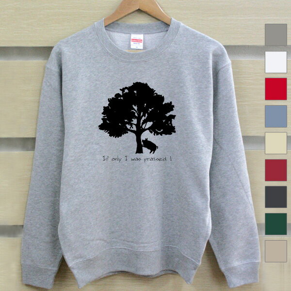 【名入れ無し】 長袖 トレーナー スウェット 誕生日 プレゼント 褒められさえすれば木に登る豚 動物 グッズ おもしろ 面白 忘年会 余興 景品 メンズ レディース 裏 パイル 誕生日プレゼント ママへ パパへ 親子 家族 お揃い 秋冬 送料無料 ブランド