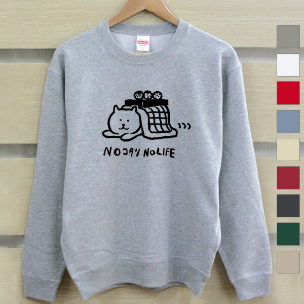 【名入れ無し】 長袖 トレーナー スウェット 誕生日 プレゼント コタツ猫 NoコタツNoLIFE 炬燵 火燵 こたつ好き 猫 ネコ 動物 グッズ おもしろ 面...