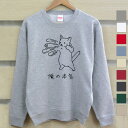 【名入れ無し】 長袖 トレーナー スウェット 誕生日 プレゼント 俺の本気 白猫の本気 しろねこ 猫 ネコパンチ 百裂拳 猫グッズ 動物 おもしろ 面白 メンズ...