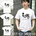 親子 ペアTシャツ 半袖Tシャツ 親子ペア3枚家族セット キャンプギア キャンプ アウトドア リンクコーデ ペアルック 親子コーデ 名入れ 大人 子供 お揃い 子ども 男の子 女の子 キッズ ママへ パパへ 母の日 父の日 おもしろ 春夏 ブランド 【即納】