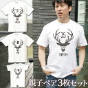 親子 ペアルック 名前入り お揃い 半袖Tシャツ&ロンパース 親子ペア3枚ファミリーセット DEER(鹿) (KITCY) ペア 親子コーデ リンクコーデ 男の...