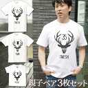 親子 ペアTシャツ 半袖Tシャツ 親子ペア3枚家族セット 鹿 DEER リンクコーデ ペアルック 親子コーデ 名入れ 大人 子供 お揃い 子ども 男の子 女の子...