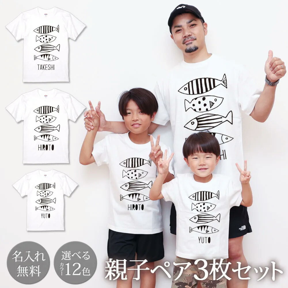 楽天出産祝い 名入れギフト ココロコ親子 ペアTシャツ 半袖Tシャツ 親子ペア3枚家族セット 魚 さかな リンクコーデ ペアルック 親子コーデ 名入れ 大人 子供 お揃い 子ども 男の子 女の子 キッズ ママへ パパへ 母の日 父の日 妻へ 夫へ モノトーン おしゃれ おもしろ 春夏 ブランド