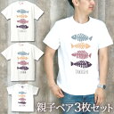 親子 ペアTシャツ 半袖Tシャツ 親子ペア3枚家族セット 魚の骨 fishbone リンクコーデ ペアルック 親子コーデ 名入れ 大人 子供 お揃い 子ども 男...