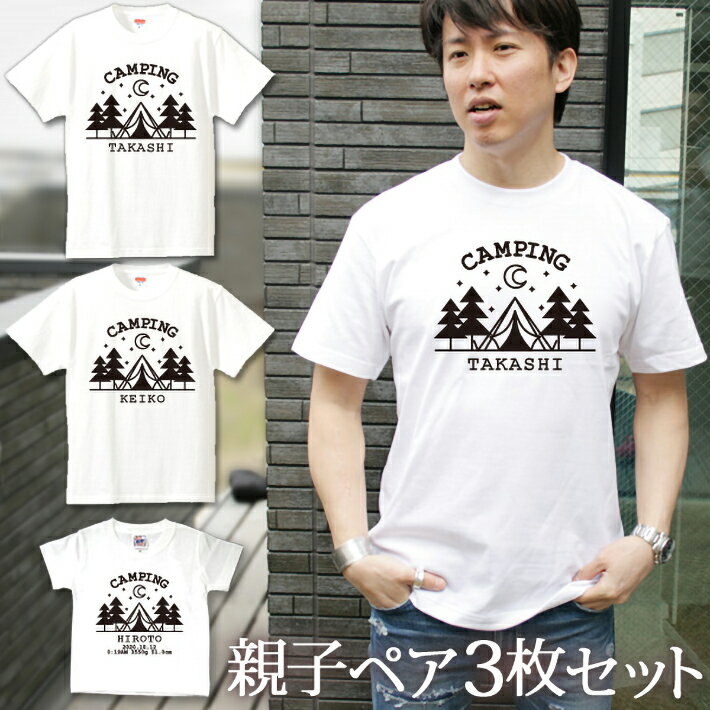 楽天出産祝い 名入れギフト ココロコ親子 ペアTシャツ 半袖Tシャツ 親子ペア3枚家族セット フォレストキャンプ アウトドア リンクコーデ ペアルック 親子コーデ 名入れ 大人 子供 お揃い 子ども 男の子 女の子 キッズ ママへ パパへ 母の日 父の日 おしゃれ おもしろ 春夏 ブランド