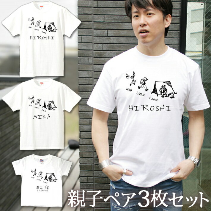 楽天出産祝い 名入れギフト ココロコ親子 ペアTシャツ 半袖Tシャツ 親子ペア3枚家族セット ホップステップキャンプ アウトドア リンクコーデ ペアルック 親子コーデ 名入れ 大人 子供 お揃い 子ども 男の子 女の子 キッズ ママへ パパへ 母の日 父の日 妻へ 夫へ おもしろ 春夏 ブランド