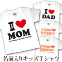 Tシャツ 誕生日 プレゼント 出産祝い 名入れ 名前入り キッズ ベビー 半袖 「I LOVE MOM・DAD(アイラブママ、パパ)」デザイン(ホワイト) 男の...