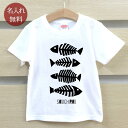 Tシャツ 誕生日 プレゼント 出産祝い 名入れ 名前入り キッズ ベビー 半袖 シンプルデザイン 魚の骨 fishbone 男の子 女の子 服 誕生日プレゼント 百日祝い お七夜 春夏 ブランド ココロコ