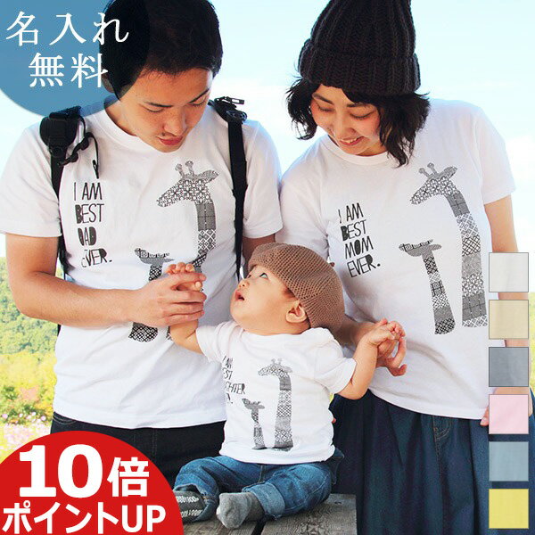 【ポイント10倍】 親子 ペアルック ペアtシャツ 半袖Tシャツ 親子ペア3枚家族セット 親子コーデ リンクコーデ 赤ちゃん 名入れ きりんの親子 大人 子供 お揃い 子ども 男の子 女の子 キッズ ママへ パパへ 家族写真 記念撮影 モノトーン おもしろ 春夏 送料無料 ココロコ