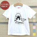 【即納 名入れ無し】 キッズ ベビー Tシャツ 誕生日プレゼント サメ 鮫 危険生物 釣り 海 グッズ おもしろ 面白 忘年会 余興 景品 男の子 女の子 半袖...