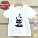 【即納 名入れ無し】 キッズ ベビー Tシャツ 誕生日プレゼント ハンバーガー ジャンクフード 食べ物 料理 脂質 グルメ 食べ物 グッズ おもしろ 面白 忘年会 余興 景品 男の子 女の子 半袖 服 春夏 メール便送料無料 ブランド ココロコ